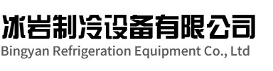 大通区冰岩制冷设备有限公司
